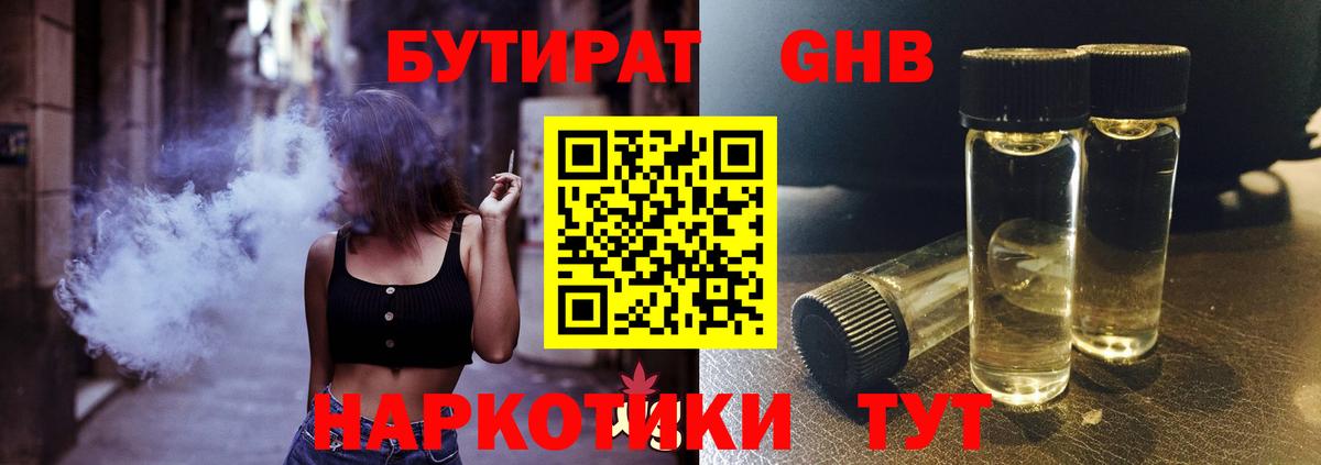 БУТИРАТ  Горячий Ключ  Бутират GHB 