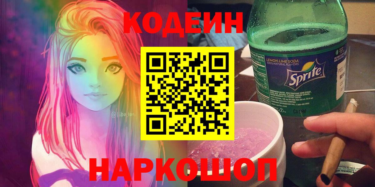 Кодеиновый сироп Lean напиток Lean (лин) Горячий Ключ
