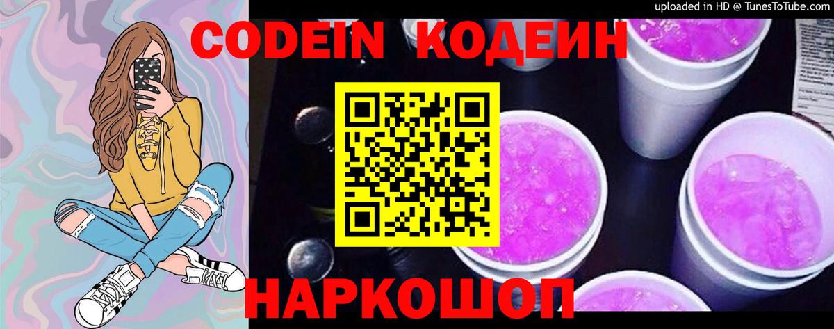 Codein Purple Drank  Кодеин Purple Drank  Горячий Ключ 