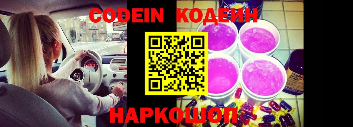 Кодеиновый сироп Lean Purple Drank Горячий Ключ